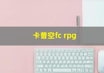 卡普空fc rpg